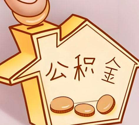 曲靖封存的公积金多久是期满？提取流程是什么？