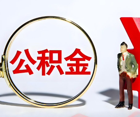 曲靖本人自己交的公积金一直取不出来怎么弄？找谁能办成啊？